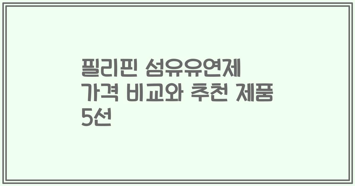 필리핀 섬유유연제 가격 비교와 추천 제품 5선