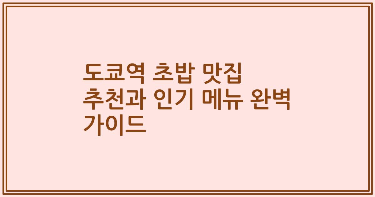 도쿄역 초밥 맛집 추천과 인기 메뉴 완벽 가이드