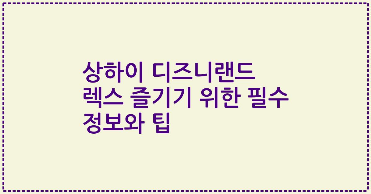 상하이 디즈니랜드 렉스 즐기기 위한 필수 정보와 팁