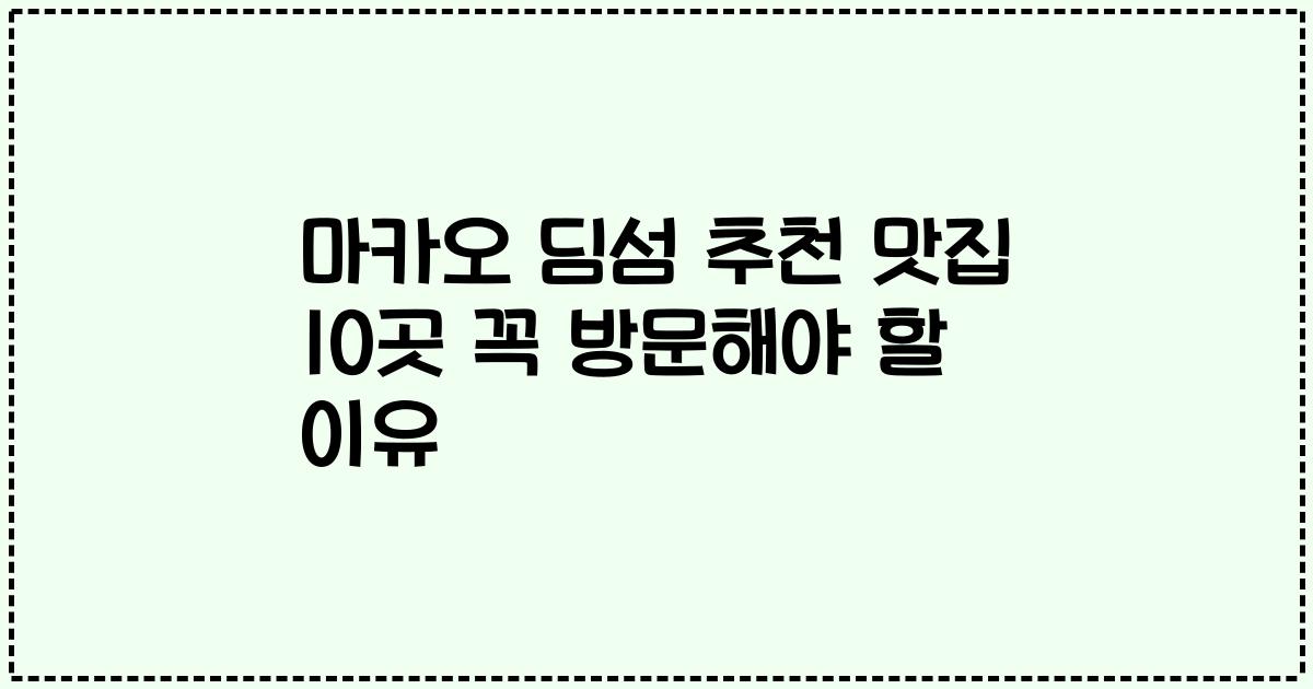 마카오 딤섬 추천 맛집 10곳 꼭 방문해야 할 이유