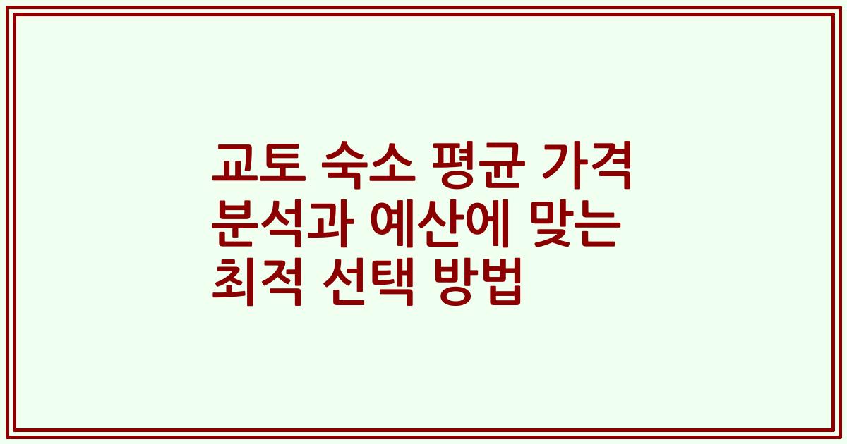 교토 숙소 평균 가격 분석과 예산에 맞는 최적 선택 방법
