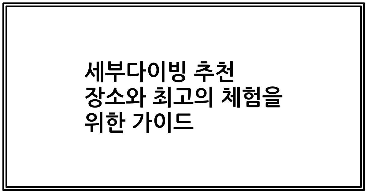 세부다이빙 추천 장소와 최고의 체험을 위한 가이드