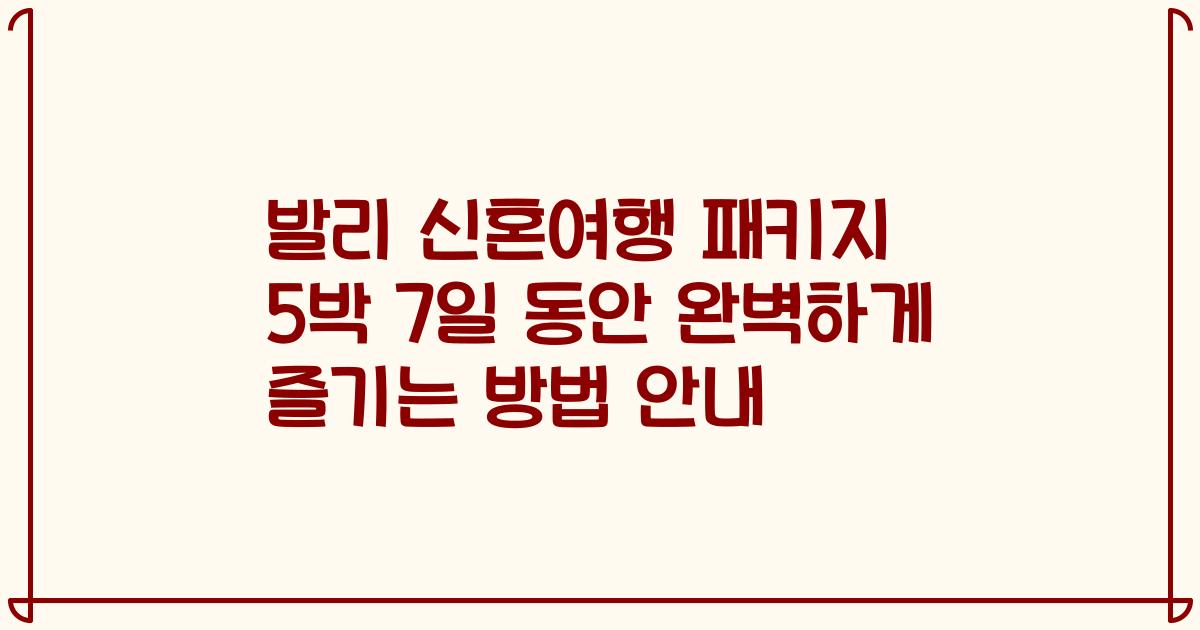 발리 신혼여행 패키지 5박 7일 동안 완벽하게 즐기는 방법 안내