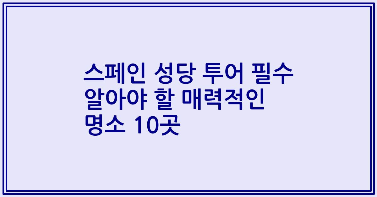 스페인 성당 투어 필수 알아야 할 매력적인 명소 10곳