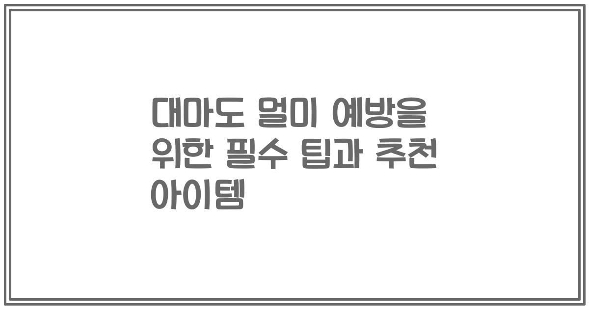 대마도 멀미 예방을 위한 필수 팁과 추천 아이템