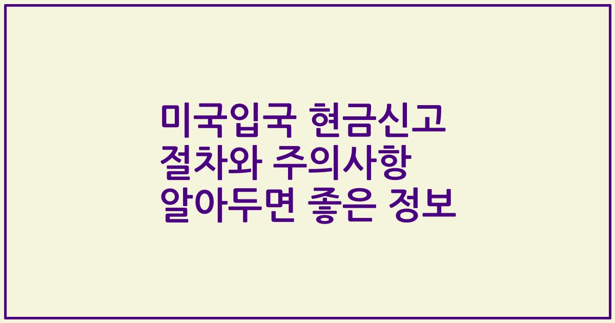 미국입국 현금신고 절차와 주의사항 알아두면 좋은 정보