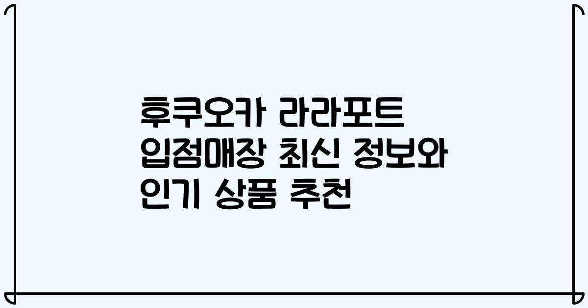 후쿠오카 라라포트 입점매장 최신 정보와 인기 상품 추천