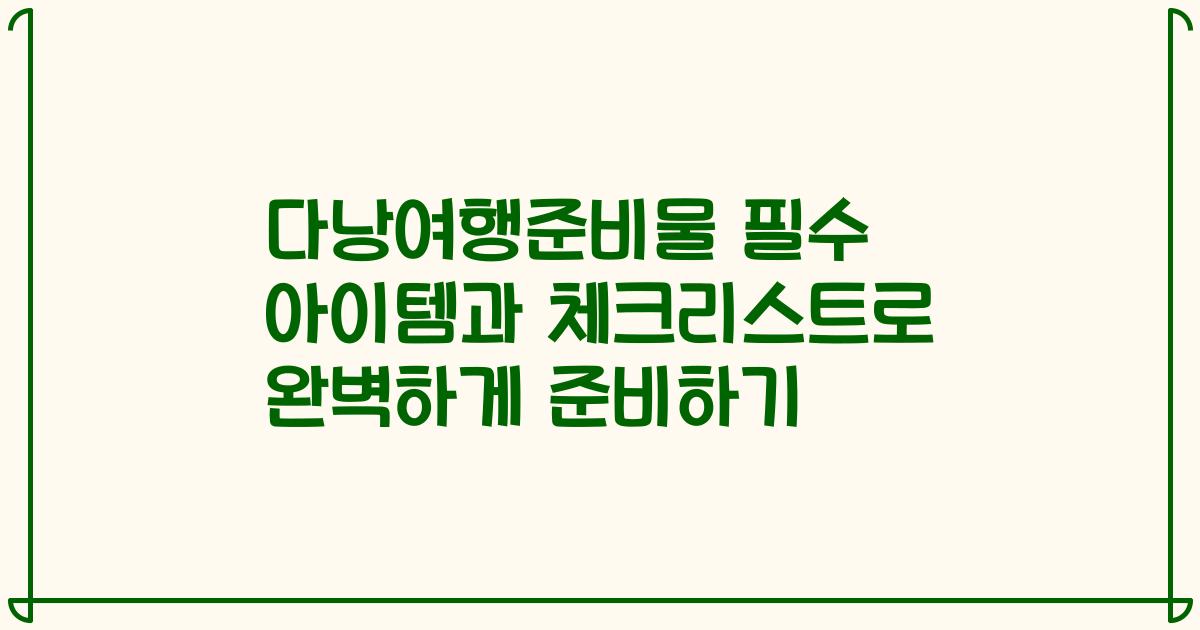 다낭여행준비물 필수 아이템과 체크리스트로 완벽하게 준비하기