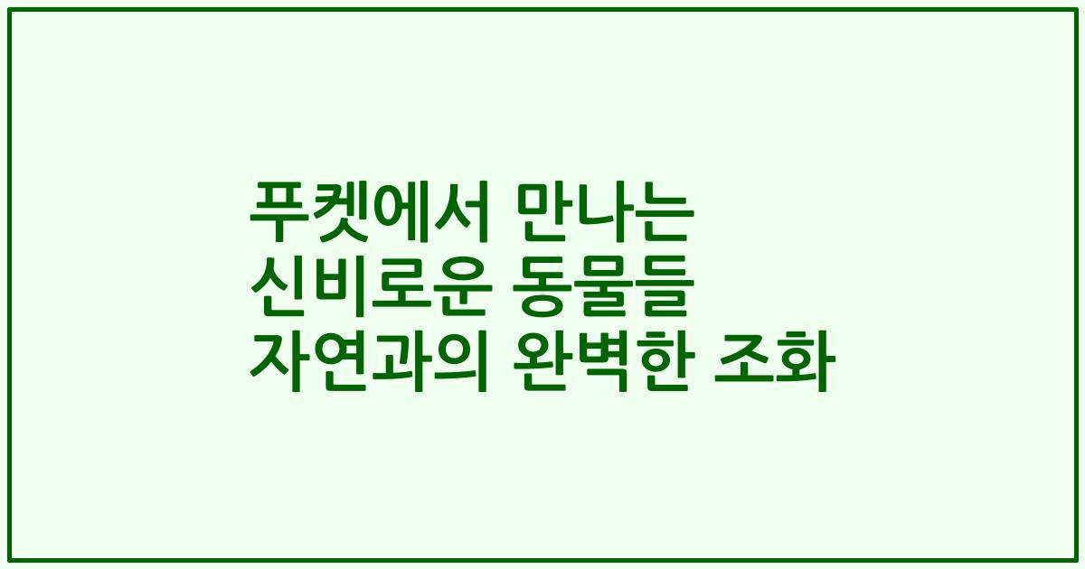 푸켓에서 만나는 신비로운 동물들 자연과의 완벽한 조화