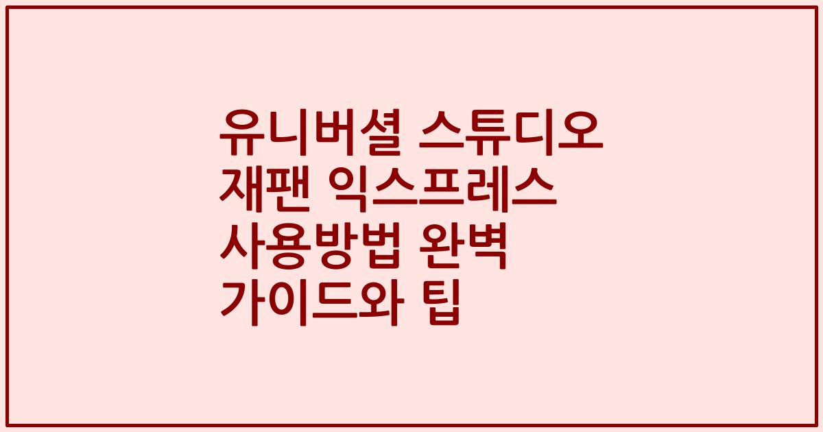 유니버셜 스튜디오 재팬 익스프레스 사용방법 완벽 가이드와 팁