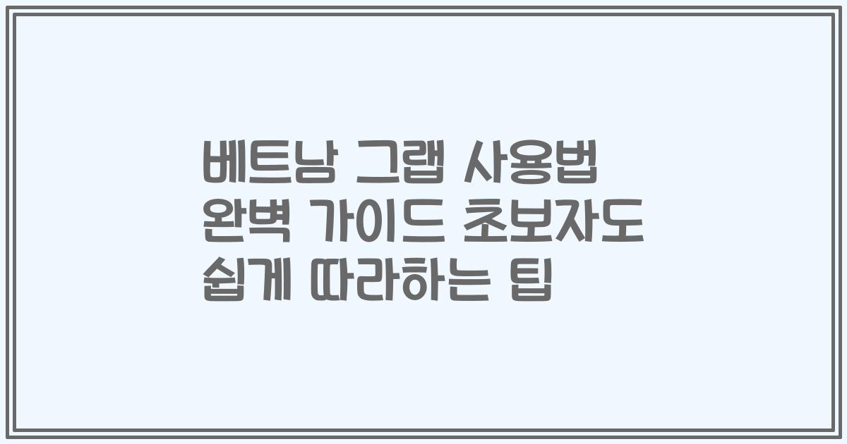 베트남 그랩 사용법 완벽 가이드 초보자도 쉽게 따라하는 팁