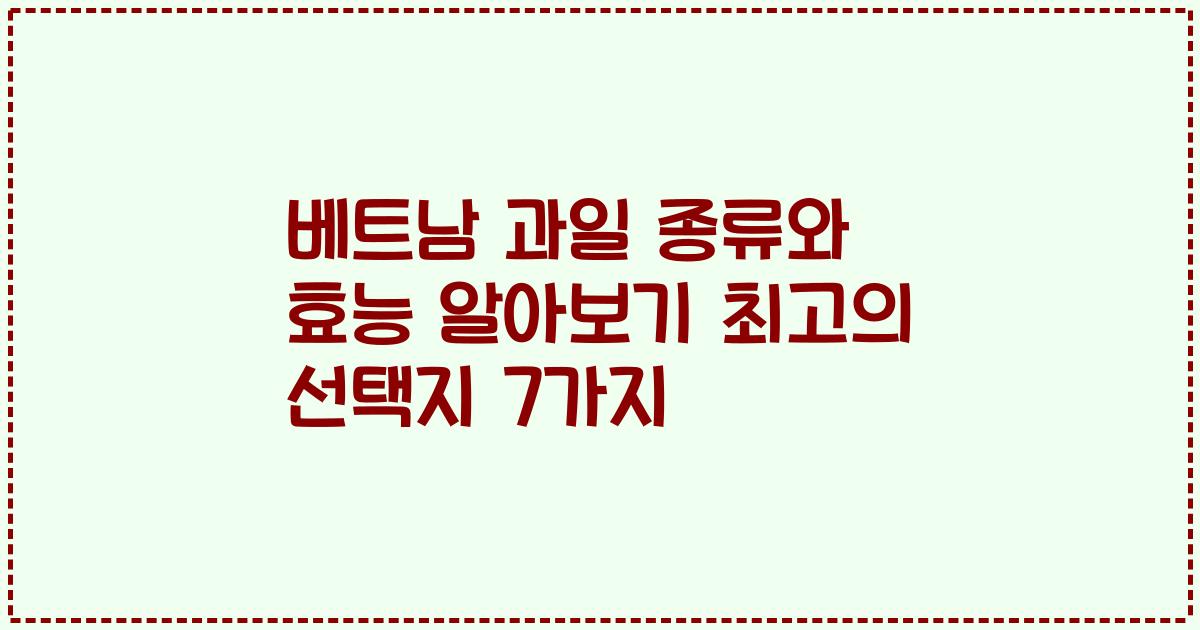 베트남 과일 종류와 효능 알아보기 최고의 선택지 7가지