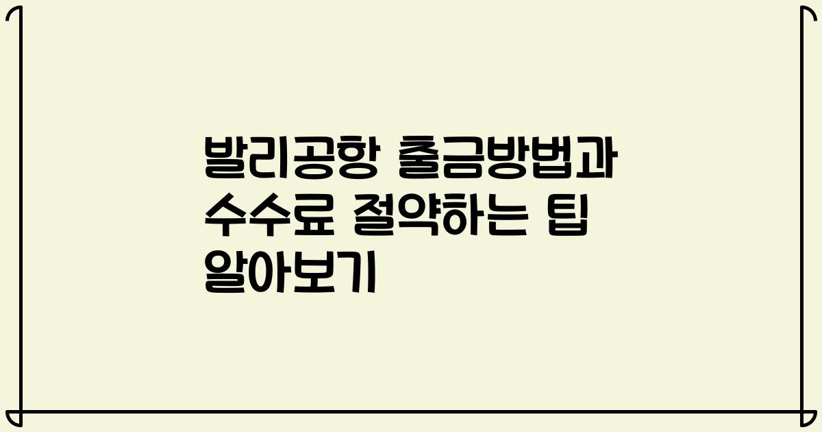 발리공항 출금방법과 수수료 절약하는 팁 알아보기
