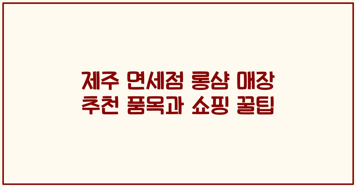 제주 면세점 롱샴 매장 추천 품목과 쇼핑 꿀팁
