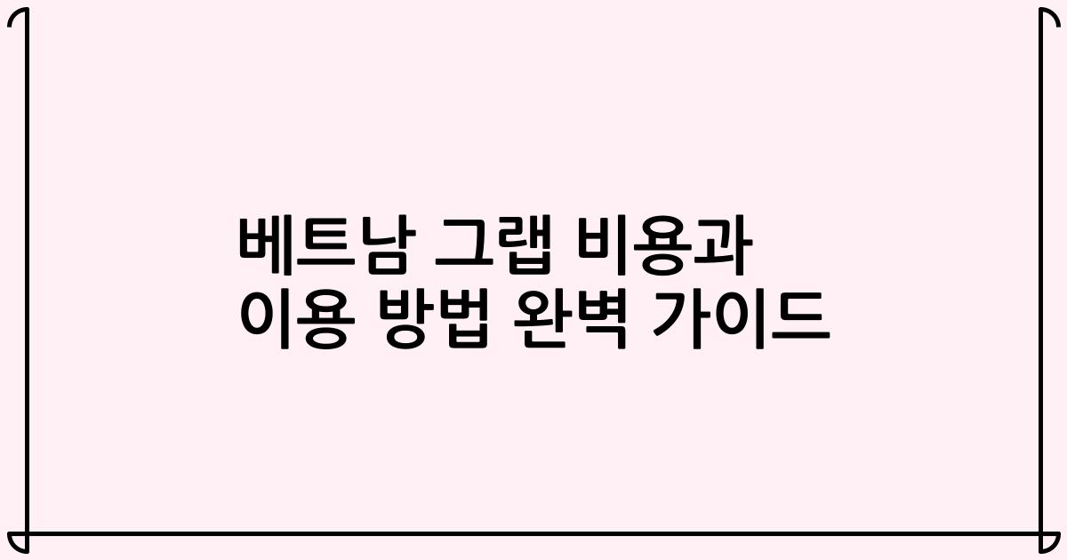 베트남 그랩 비용과 이용 방법 완벽 가이드