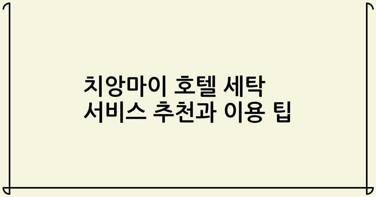치앙마이 호텔 세탁 서비스 추천과 이용 팁