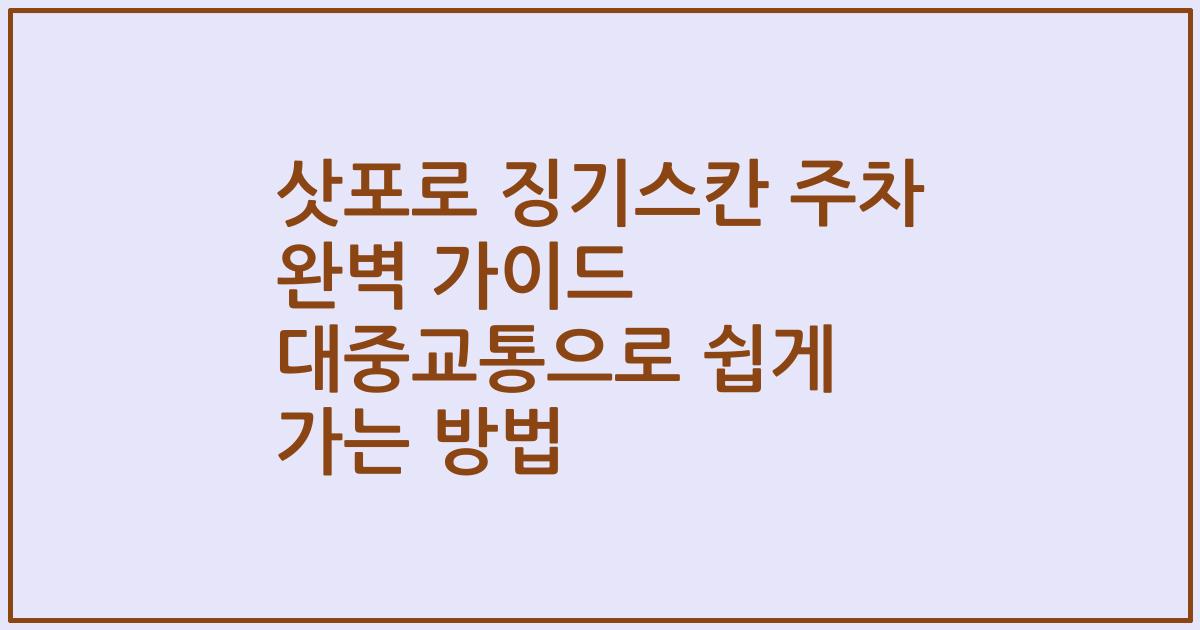 삿포로 징기스칸 주차 완벽 가이드 대중교통으로 쉽게 가는 방법