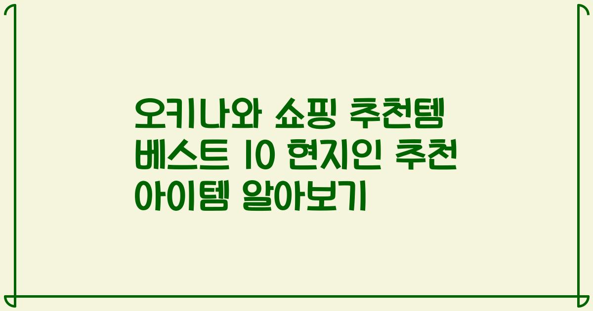 오키나와 쇼핑 추천템 베스트 10 현지인 추천 아이템 알아보기