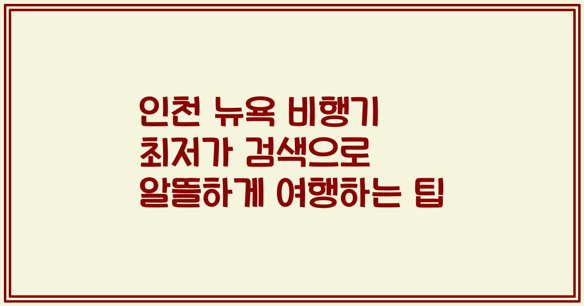 인천 뉴욕 비행기 최저가 검색으로 알뜰하게 여행하는 팁