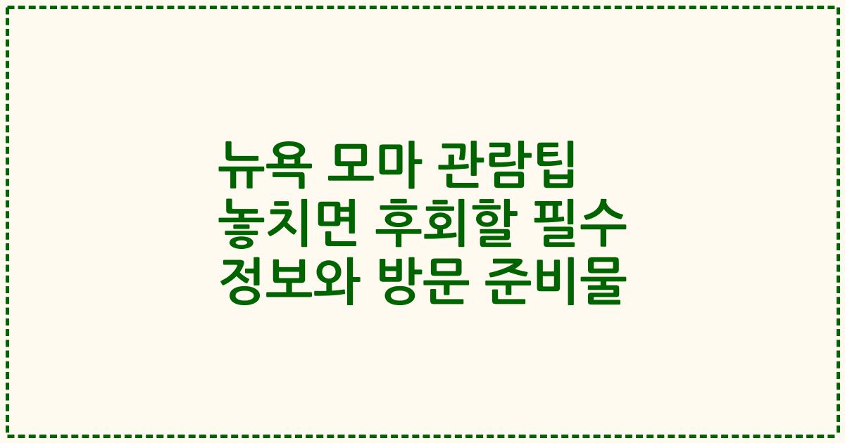 뉴욕 모마 관람팁 놓치면 후회할 필수 정보와 방문 준비물