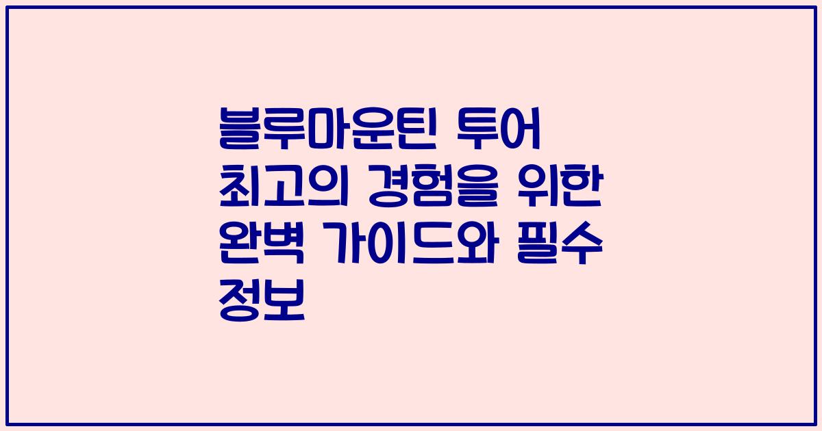 블루마운틴 투어 최고의 경험을 위한 완벽 가이드와 필수 정보