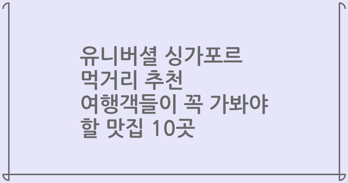 유니버셜 싱가포르 먹거리 추천 여행객들이 꼭 가봐야 할 맛집 10곳