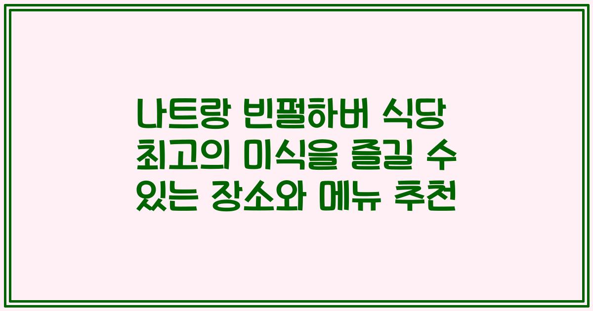 나트랑 빈펄하버 식당 최고의 미식을 즐길 수 있는 장소와 메뉴 추천