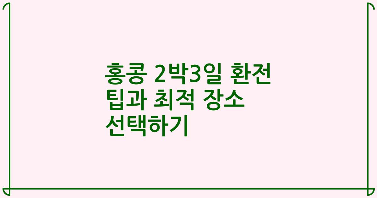 홍콩 2박3일 환전 팁과 최적 장소 선택하기