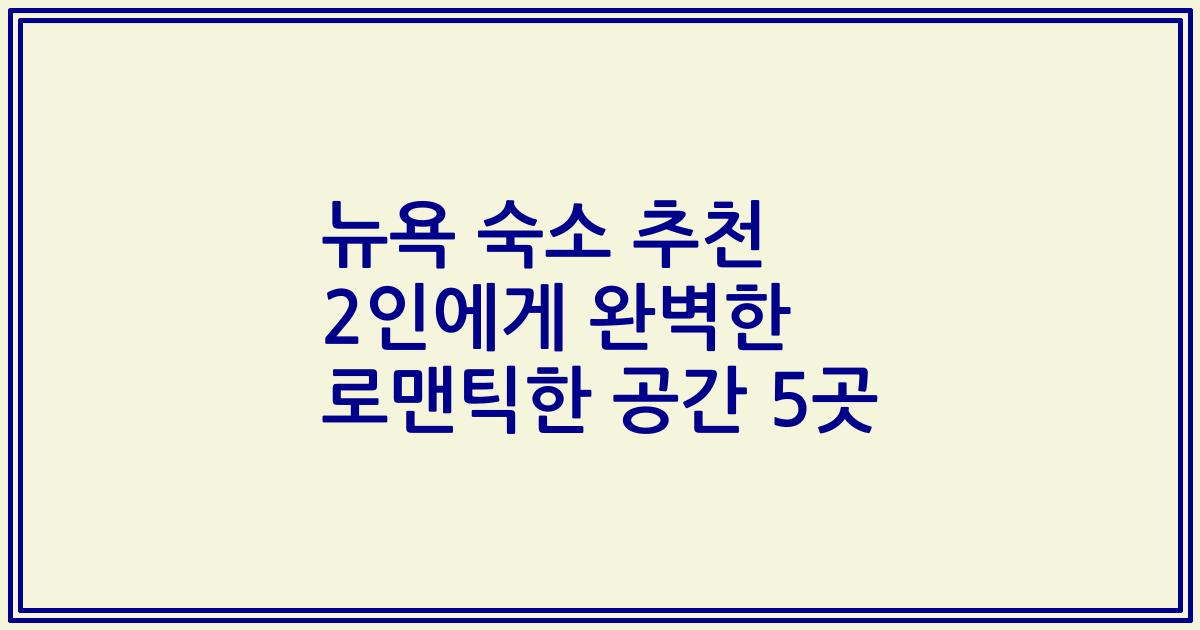 뉴욕 숙소 추천 2인에게 완벽한 로맨틱한 공간 5곳