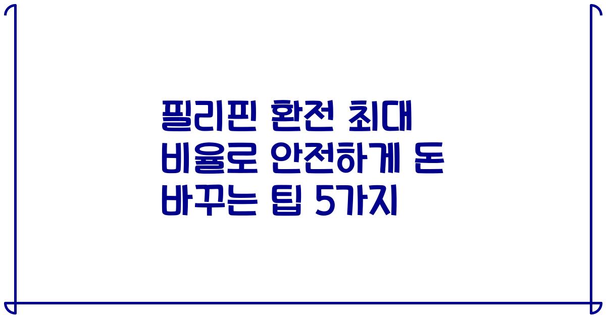 필리핀 환전 최대 비율로 안전하게 돈 바꾸는 팁 5가지