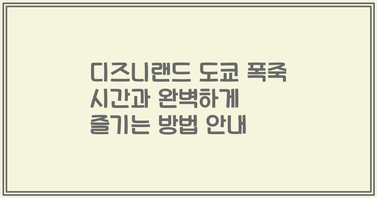 디즈니랜드 도쿄 폭죽 시간과 완벽하게 즐기는 방법 안내