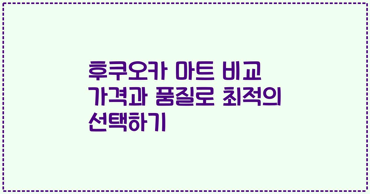 후쿠오카 마트 비교 가격과 품질로 최적의 선택하기