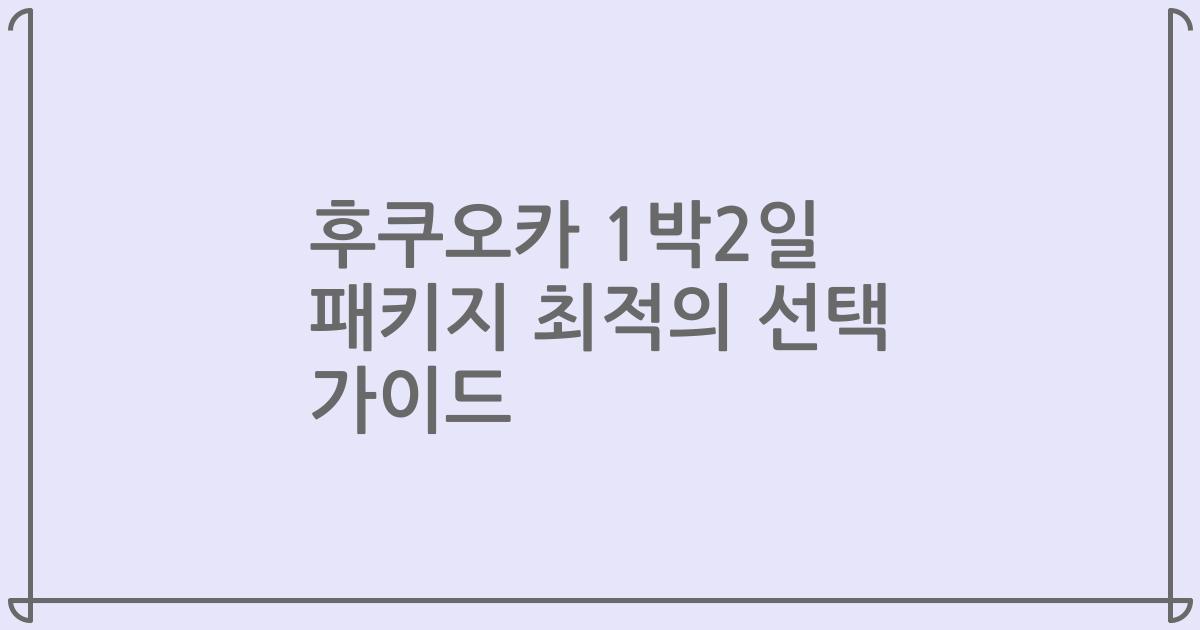 후쿠오카 1박2일 패키지 최적의 선택 가이드