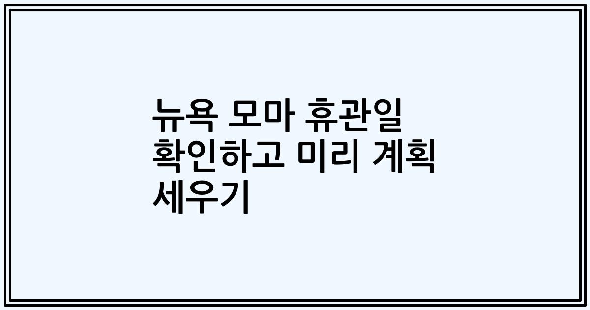 뉴욕 모마 휴관일 확인하고 미리 계획 세우기
