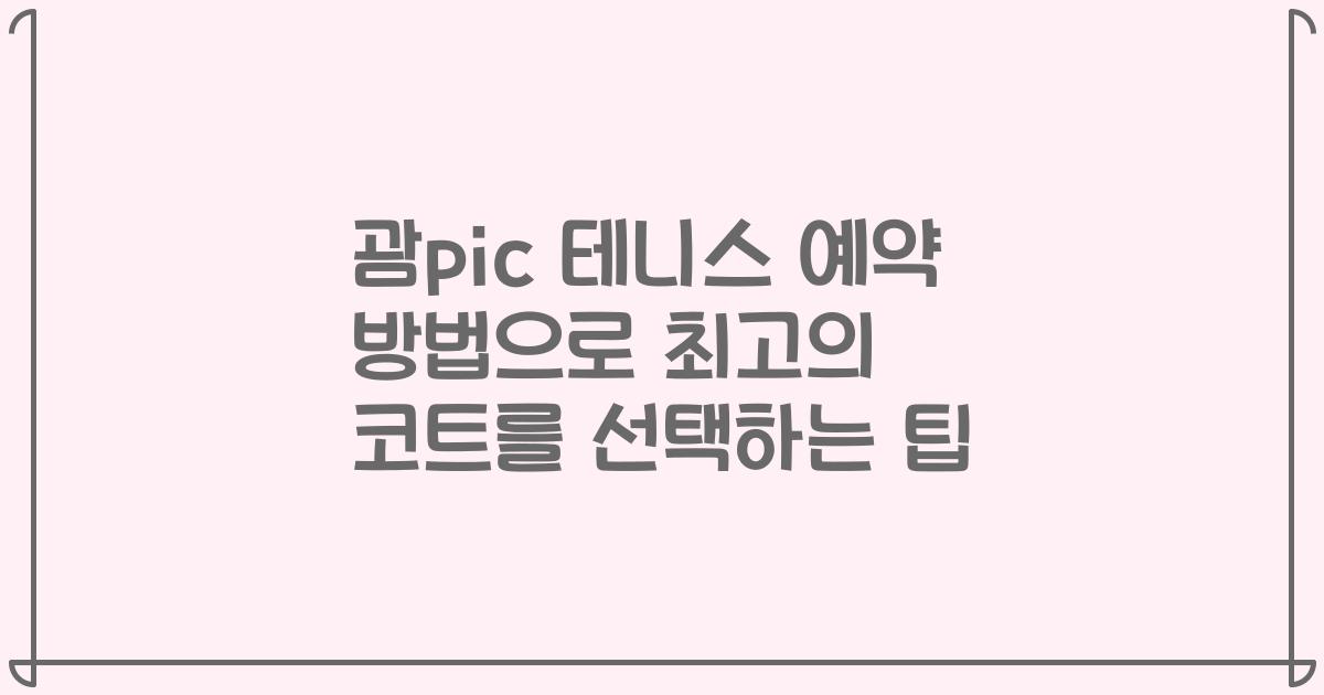 괌pic 테니스 예약 방법으로 최고의 코트를 선택하는 팁