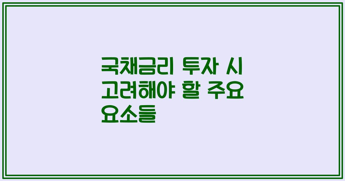 국채금리 투자 시 고려해야 할 주요 요소들