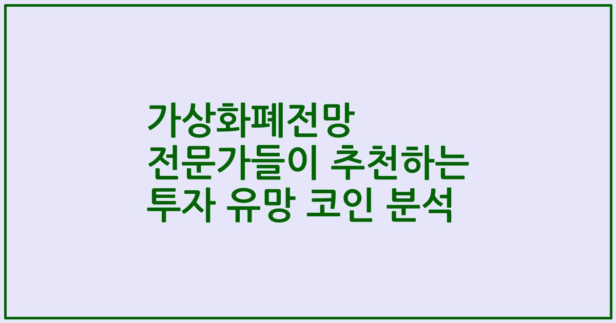 가상화폐전망 전문가들이 추천하는 투자 유망 코인 분석