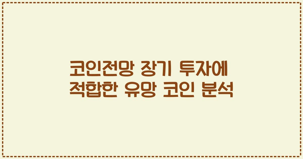 코인전망 장기 투자에 적합한 유망 코인 분석