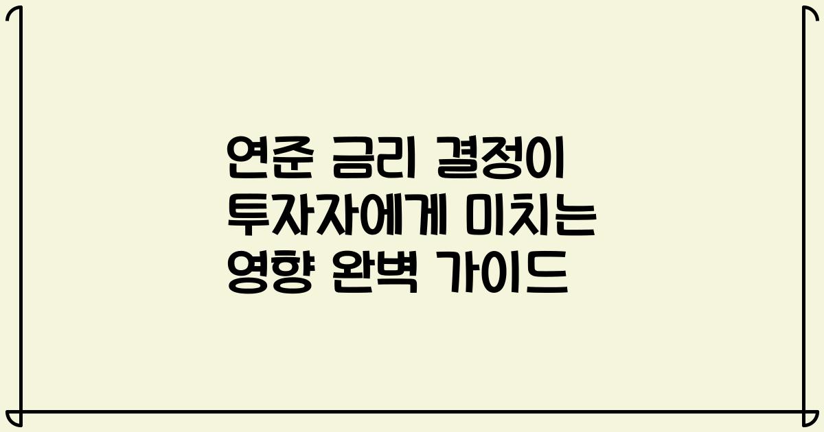 연준 금리 결정이 투자자에게 미치는 영향 완벽 가이드