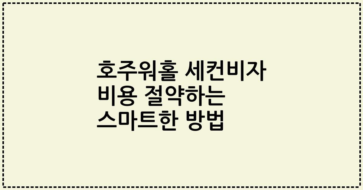 호주워홀 세컨비자 비용 절약하는 스마트한 방법