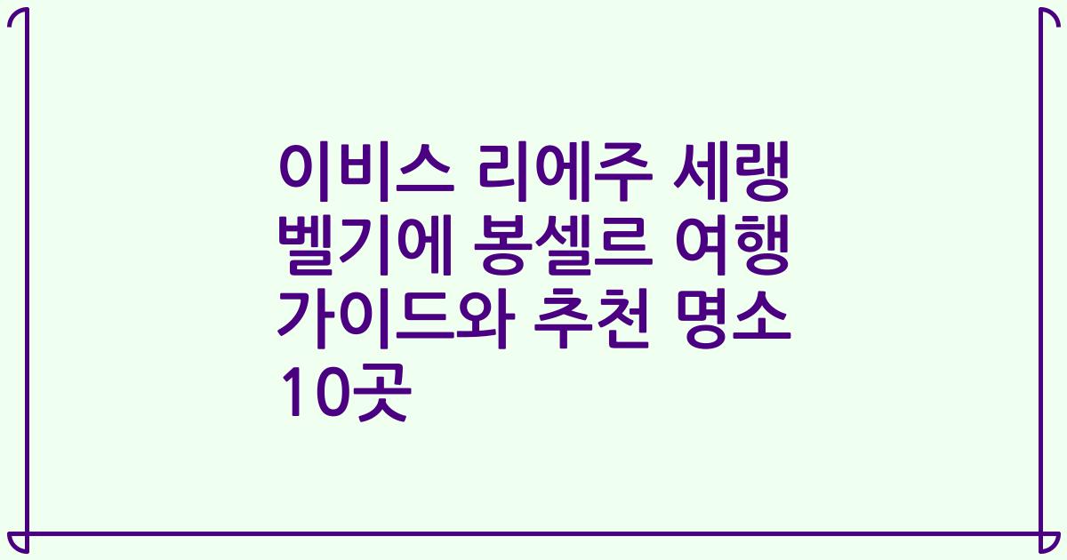 이비스 리에주 세랭 벨기에 봉셀르 여행 가이드와 추천 명소 10곳