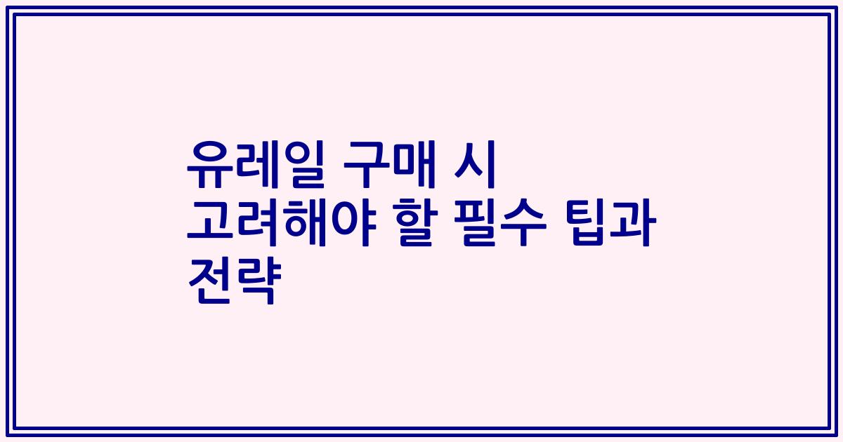 유레일 구매 시 고려해야 할 필수 팁과 전략