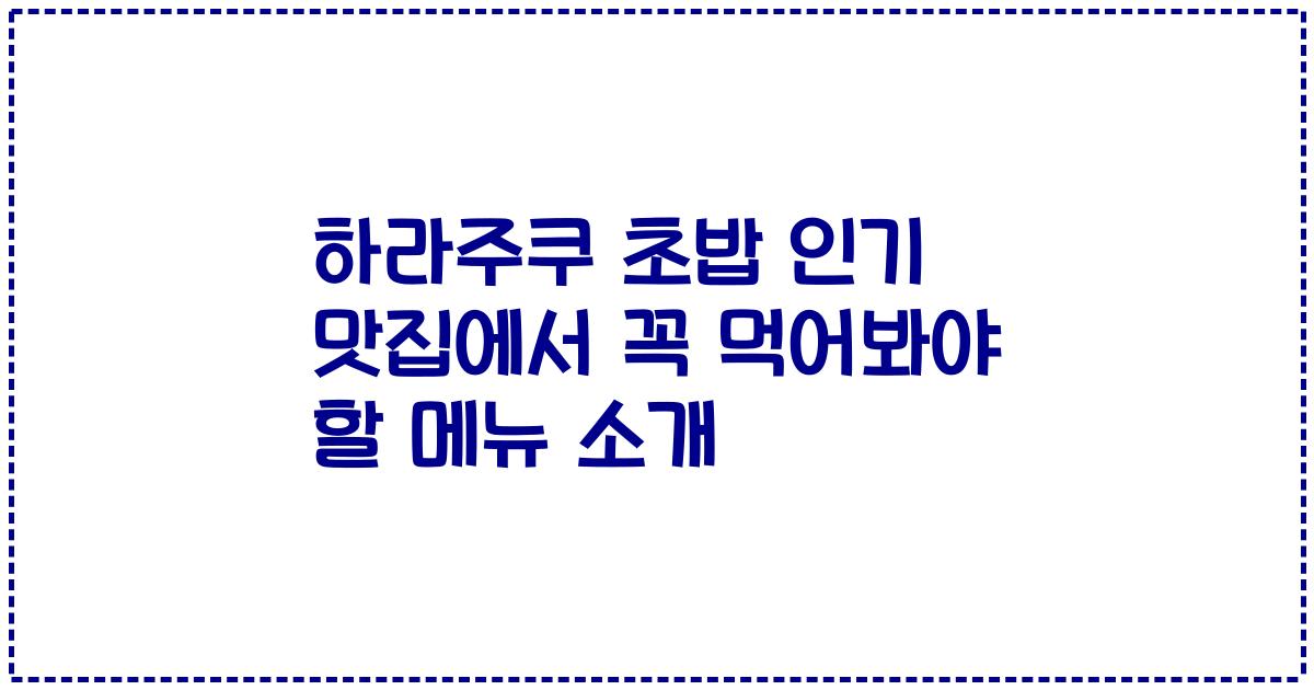 하라주쿠 초밥 인기 맛집에서 꼭 먹어봐야 할 메뉴 소개