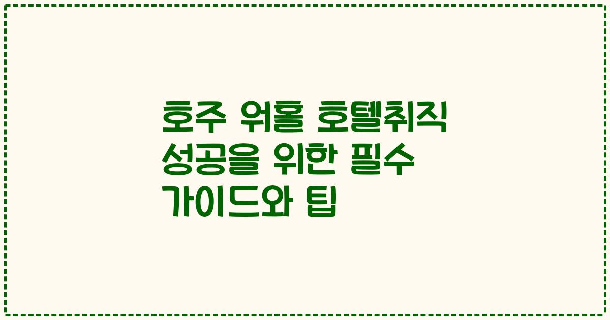 호주 워홀 호텔취직 성공을 위한 필수 가이드와 팁