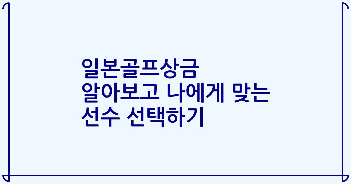 일본골프상금 알아보고 나에게 맞는 선수 선택하기