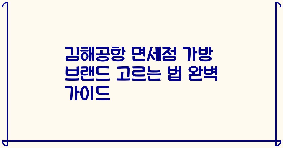 김해공항 면세점 가방 브랜드 고르는 법 완벽 가이드