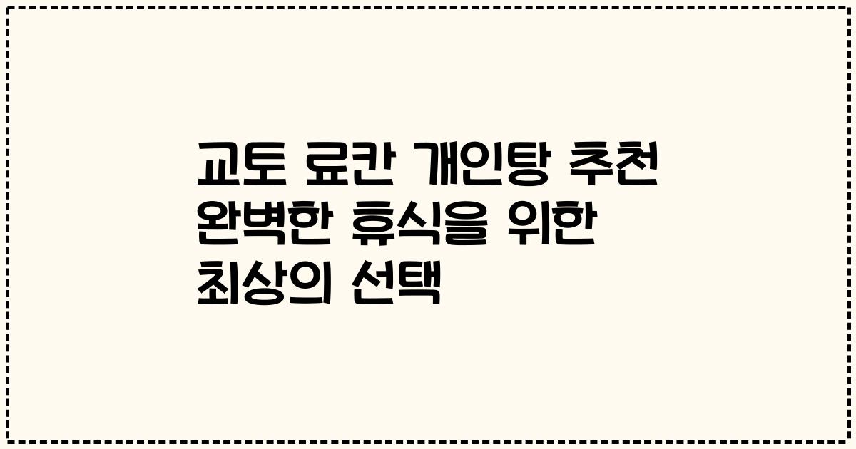 교토 료칸 개인탕 추천 완벽한 휴식을 위한 최상의 선택