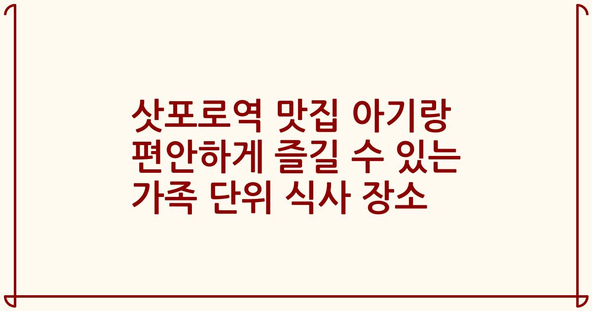 삿포로역 맛집 아기랑 편안하게 즐길 수 있는 가족 단위 식사 장소