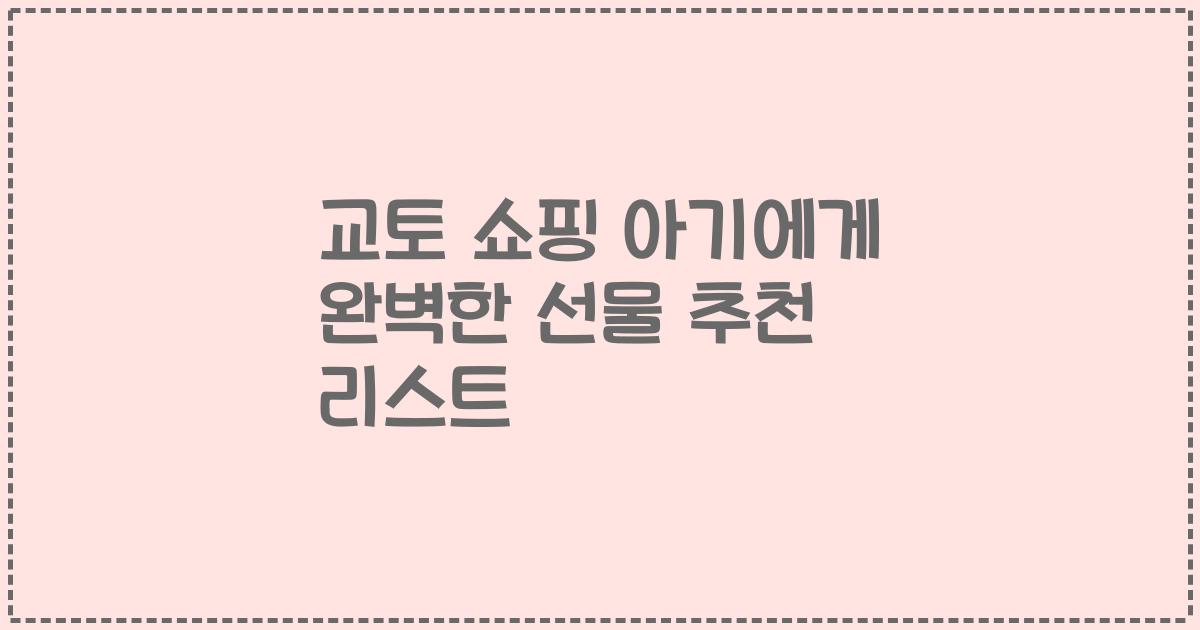 교토 쇼핑 아기에게 완벽한 선물 추천 리스트