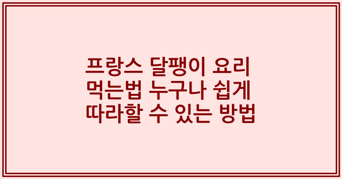 프랑스 달팽이 요리 먹는법 누구나 쉽게 따라할 수 있는 방법